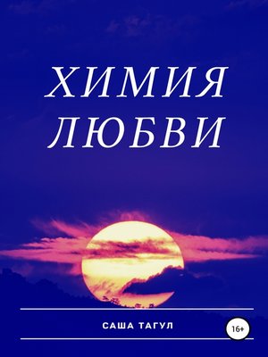 cover image of Химия любви